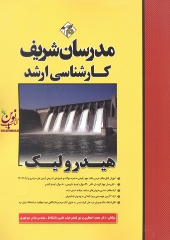 هیدرولیک (کارشناسی ارشد ) محمد افتخاری یزدی انتشارات مدرسان شریف